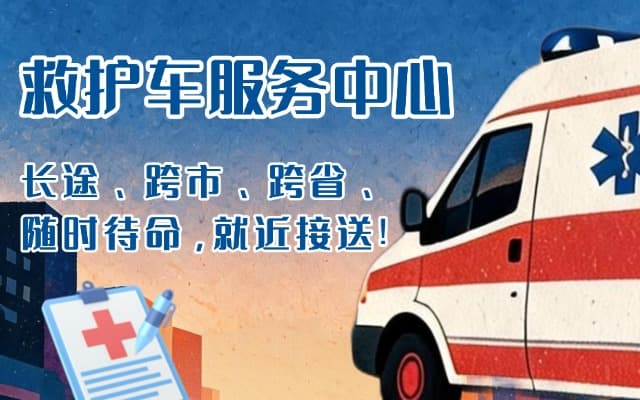 枣庄救护车出租
